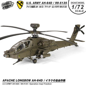メタルプラウド ダイキャストモデル 1/72 AH-64D アパッチ ロングボウ 攻撃 ヘリコプター アメリカ陸軍 イラクの自由作戦 99-5135 飛行 地上用 ディスプレイ スタンド 付き 完成品 塗装済み 模型 ARMY アメリカ軍 米軍 ミリタリー スケール モデル グッズ アイテム