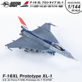 Aviation Fighters Series ダイキャスト モデル 1/144 アメリカ空軍 F-16 XL-1 プロトタイプ 試作1号機 単座型 塗装済み 完成品 精巧 模型 金属 爆装 ミリタリー 空軍 米軍 戦闘機 攻撃機 航空 飛行機 航空ファン ミリタリー スケールモデル コレクション グッズ アイテム