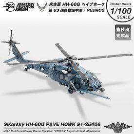 S14 Aviation Fighters Series 1/100 HH-60G ペイブホーク アメリカ空軍 第83遠征救護中隊 PEDROS ダイキャスト モデル 塗装済み 完成品 精巧 模型 米軍 米空軍 救難機 救助 ブラックホーク UH-60 ヘリコプター ヘリ 航空 飛行機 ミリタリー スケールモデル グッズ アイテム