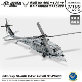S14 Aviation Fighters Series 1/100 HH-60G ペイブホーク アメリカ空軍 第210救難飛行隊 アラスカ州空軍 ダイキャスト モデル 塗装済み 完成品 精巧 模型 米軍 米空軍 救難機 救助 ブラックホーク UH-60 ヘリコプター ヘリ 航空 飛行機 ミリタリー スケール グッズ アイテム