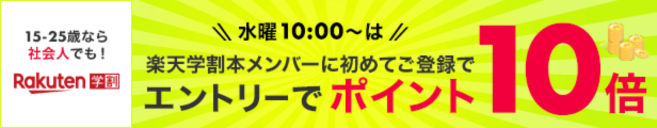 楽天学割