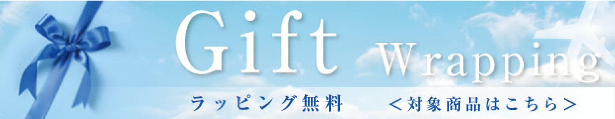 ラッピング