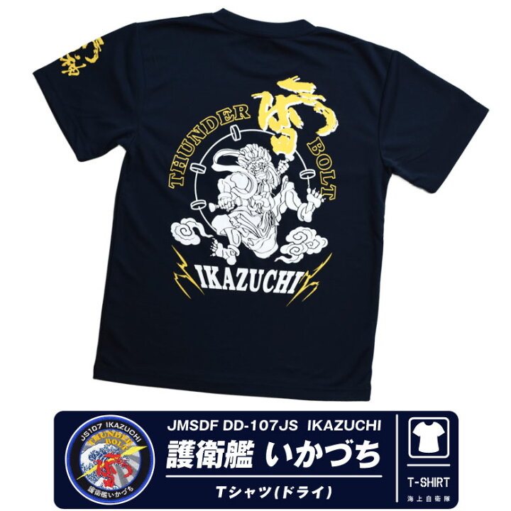 楽天市場】海上自衛隊 護衛艦 いかづち 雷神 部隊 速乾 ドライ Tシャツ 