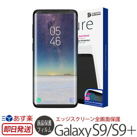 Galaxy S9 / S9+ フィルム 3d 全画面 araree 全画面保護 フィルム PURE for Galaxy S9 プラス / S9 保護 ケース Galaxy S9 Plus フィルム SC-02K SCV38 SC-03K SCV39 ギャラクシー S9 + 保護フィルム ブランド カバー Samsung 液晶フィルム 液晶保護 あす楽 母の日 父の日