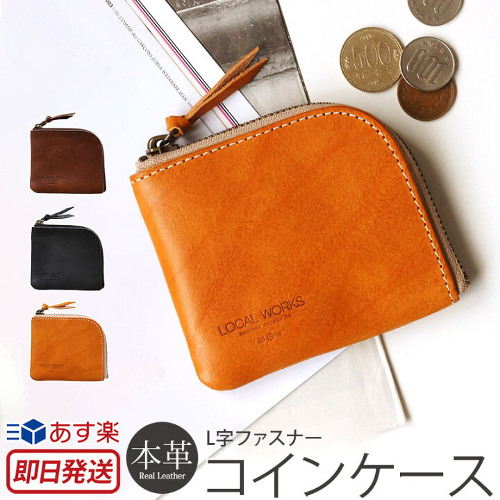 楽天市場 あす楽 コインケース メンズ 小銭入れ 革 Local Works イタリアンレザー セコイア L字 ファスナー 本革 日本製 メンズ レディース カードケース スリム 財布 薄型 エイジング 経年変化 プレゼント ギフト ブランド かっこいい おしゃれ ラウンドファスナー