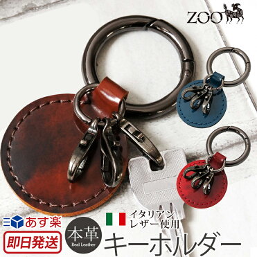 【あす楽】 キーホルダー 革 ZOO CANARY KEY RING 5 牛革 イタリアンレザー 日本製 男性 女性 メンズ レディース キーリング 鍵 カギ カラビナ フック バッグ ベルト ハンドメイド プレゼント ギフト 楽天 通販｜ROOM - 欲しい! に出会える。