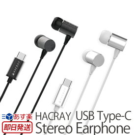 イヤホン 高音質 ハイレゾ 両耳 リモコン付き HACRAY USB Type-C Stereo Earphone カナル型 イヤフォン マイク ハイレゾ対応イヤホン アルミ製 ステレオイヤホン Hi-Res音源 音楽 スマホ おしゃれ 人気 ブランド 楽天 通販 あす楽 母の日 父の日