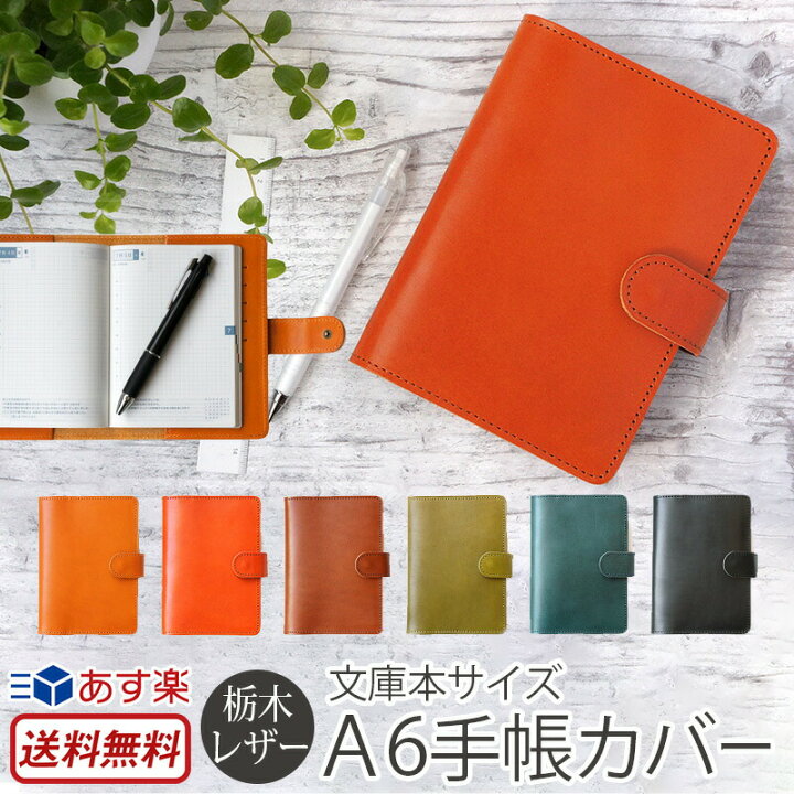 楽天市場 送料無料 あす楽 ほぼ日手帳 対応 カバー オリジナルサイズ 本革 栃木レザー 文庫 A6 手帳カバー ブックカバー ノートカバー ペンホルダー付き メンズ レディース ハンドメイド 日本製 プレゼント ギフト おすすめ ブランド 人気 父の日 スマホケース 楽天市場 送料無料 あす楽 ほぼ日手帳 対応 カバー オリジナルサイズ 本革 栃木レザー 文庫 A6 手帳カバー ブックカバー ノートカバー ペンホルダー付き メンズ レディース ハンドメイド 日本製 プレゼント ギフト おすすめ ブランド 人気 父の日 スマホケース
