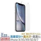 iPhone XS / iPhone X / iPhone XR / iPhone SE2 / iPhone SE3 / iPhone8 / iPhone7 ガラスフィルム 液晶 保護フィルム 光沢 強化ガラス スマホ 保護フィルム アイフォン テン SE 第3世代 第2世代 iPhone 10r 10S 1000円 ポッキリ ゲーム 2.5d 送料無料 あす楽 母の日 父の日