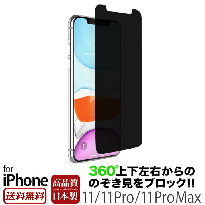 楽天市場】iPhone 11 フィルム 覗き見防止 360度 タイプ ブルーライト 