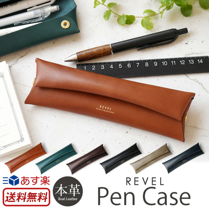 楽天市場 ペンケース 革 Revel レヴェル Pen Case 本革 レザー 筆箱 ふでばこ 文具 文房具 筆記用具 おしゃれ シンプル ミニマリスト おすすめ 日本製 男性 女性 男女兼用 ユニセックス メンズ レディース 贈り物 プレゼント ギフト 楽天 通販 スリム ブランド 父の日