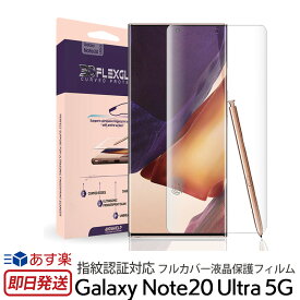 Galaxy Note20 Ultra 5G ガラス フィルム BIOSHIELD 3D FLEX GLASS フルカバー 液晶保護フィルム for Galaxy Note20 Ultra 5G 全画面保護フィルム 指紋認証対応 超薄型 ギャラクシー SC-53A SCG061 SC53A ノート 20 ウルトラ カバー 指紋・油分防止機能 あす楽