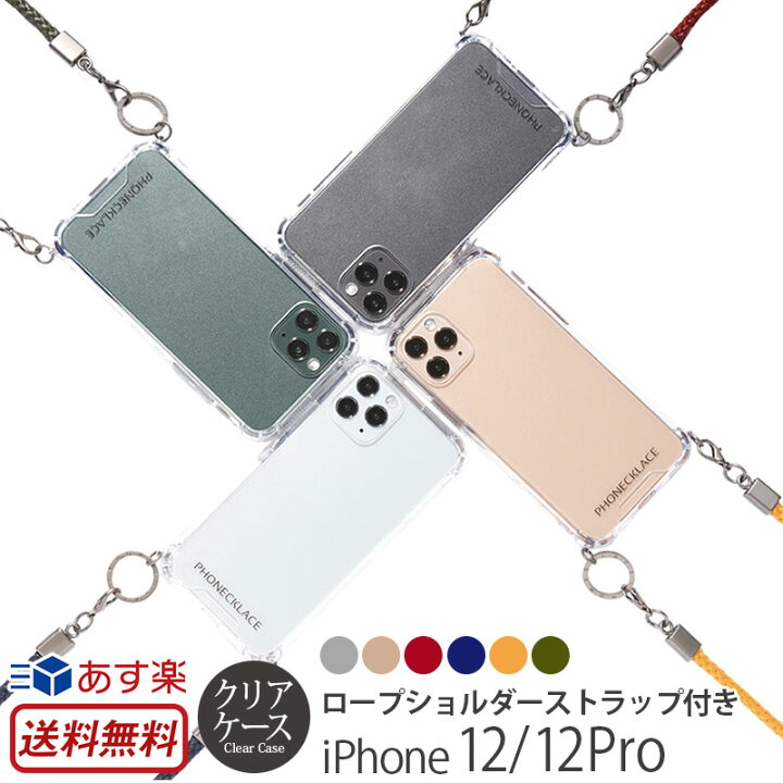楽天市場 Iphone 12 Iphone12 Pro ケース ショルダー Phonecklace ロープ ショルダー ストラップ クリアケース スマホショルダー スマホケース ショルダータイプ アイフォン 12 プロ Iphoneケース ブランド 背面ケース 透明ケース スマホ カバー 携帯ケース おしゃれ