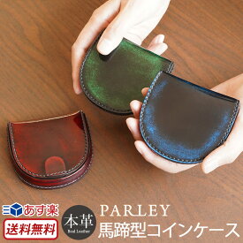 小銭入れ メンズ コインケース 本革 革 日本製 PARLEY 馬蹄型 小銭入れ 財布 レディース 本革 小銭 出しやすい 馬蹄 お財布 男性用 女性用 プレゼント パーリィー クラシック 贈り物 ギフト 誕生日 ブランド かっこいい おしゃれ 送料無料 あす楽 母の日 父の日