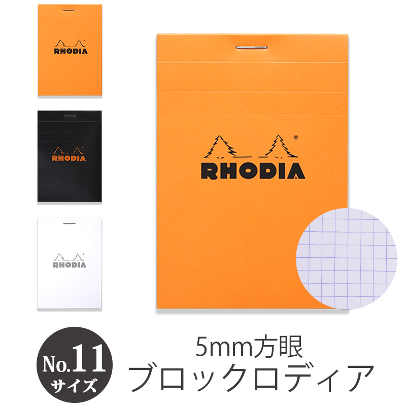RHODIA ブロック ロディア No.11 A7サイズ メモ帳 5mm 方眼 ミシン目 メモパッド 紙 撥水性カバー 耐久性カバー おすすめ シンプル おしゃれ 人気  あす楽 母の日 父の日