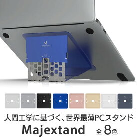 Majextand マジェックスタンド ノートPC スタンド ONED 人間工学に基づく、ノートパソコンスタンド PCスタンド ノートパソコン スタンド 折りたたみ おしゃれ アルミ macbook air スタンド 17インチ 15.6インチ 薄型 スリム 貼り付け 高さ調整 ブランド