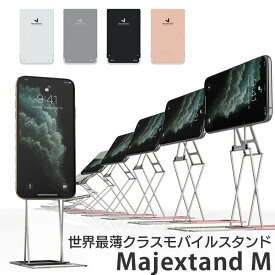 Majextand M モバイルスタンド スマートフォン タブレット スタンド 人間工学に基づくスマートフォン/タブレット用スタンド 卓上 スマホスタンド 折りたたみ 薄型 スリム iPhone iPad スタンド スイッチスタンド タブレットスタンド 高さ調整 ブランド