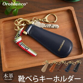 靴べら キーホルダー 本革 Orobianco シューホーン キーホルダー 携帯用 靴べら オロビアンコ レザー 革 靴ベラ ブランド メンズ レディース 男性 女性 日本製 プレゼント ギフト くつべら おすすめ シンプル おしゃれ 人気 高級 送料無料