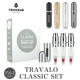 【 TRAVALO 正規販売店 】 アトマイザー トラヴァーロ クラシック セット TRAVALO CLASSIC SET 5ml アトマイザー 2本付 香水 アトマイザー ブランド 詰め替え 底部 充填 スプレー スリム ボトル かわいい おしゃれ プレゼント 詰替 クイックアトマイザー メンズ レディース