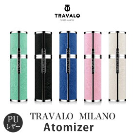 【 TRAVALO 正規販売店 】 アトマイザー トラヴァ—ロ ミラノ TRAVALO MILANO 5ml 香水 PU レザー ブランド 詰め替え ノズル 底 底部 充填 ミスト スプレー コンパクト スリム ボトル かわいい おしゃれ 高級 プレゼント ギフト クイックアトマイザー メンズ レディース