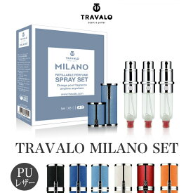 【TRAVALO 正規販売店】 トラヴァーロ ミラノ セット アトマイザー トラヴァーロ TRAVALO MILANO 5ml アトマイザー 2本付 スプレー 詰め替え 底部 充填 スリム 香水 アトマイザー ブランド PU レザー かわいい おしゃれ プレゼント クイックアトマイザー メンズ レディース