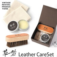 革者 Leather care set レザーケアセット Vintage Revival Productions 革 手入れ ブラシ 高級 日本製 革…