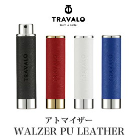 アトマイザー 【TRAVALO正規販売店】 トラヴァーロ ワルツァー PUレザー TRAVALO WALZER PU LEATHER 5ml 香水 入れ 香水ボトル ブランド スプレー ボトル ミスト レザー かわいい おしゃれ 高級 プレゼント 底部 充填 クイックアトマイザー メンズ レディース 詰め替え