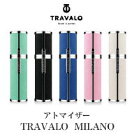 アトマイザー 【 TRAVALO 正規販売店 】 トラヴァーロ ミラノ TRAVALO MILANO 5ml 香水 入れ PU レザー …