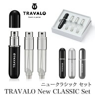 【新製品】 アトマイザー 【 TRAVALO 正規販売店 】 トラヴァーロ ニュー クラシック セット TRAVALO New…