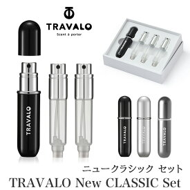 【新製品】 アトマイザー 【 TRAVALO 正規販売店 】 トラヴァーロ ニュー クラシック セット TRAVALO New CLASSIC Set 5ml スプレー ボトル 香水 入れ ブランド 詰め替え ノズル 底部 充填 ミスト スリム かわいい おしゃれ 高級 プレゼント ギフト 詰替 メンズ レディース