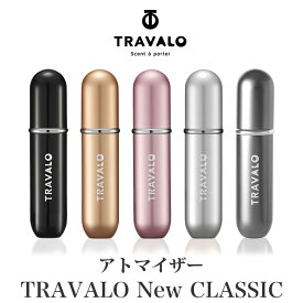 【新製品】 アトマイザー 【 TRAVALO 正規販売店 】 トラヴァーロ ニュー クラシック TRAVALO New CLASSIC 5ml スプレー ボトル 香水 入れ ブランド 詰め替え 香水ボトル ノズル 底部 充填 ミスト スリム かわいい おしゃれ 高級 プレゼント ギフト クイックアトマイザー