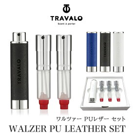 【新製品】 アトマイザー 【TRAVALO正規販売店】 トラヴァーロ ワルツァー PUレザー セット TRAVALO WALZER PU LEATHER SET 5ml 香水 入れ 香水ボトル ブランド スプレー ボトル ミスト レザー かわいい おしゃれ 高級 プレゼント 底部 充填 クイックアトマイザー 詰め替え