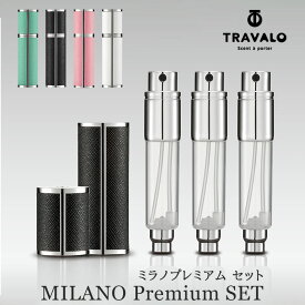 【新製品】 アトマイザー 【TRAVALO正規販売店】 トラヴァーロ ミラノ プレミアム セット TRAVALO MILANO Premium Set 5ml 2本付 香水 充填 ブランド 香水 入れ PU レザー 詰め替え ノズル ミスト スプレー ボトル かわいい おしゃれ 高級 プレゼント メンズ レディース