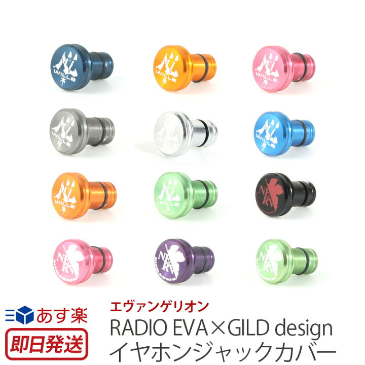 楽天市場 全12種 ギルドデザイン ヱヴァンゲリヲン アルミ 削り出し イヤホンジャックカバー Eva Earphone Jack Cover Radio Eva Gild Design コラボ Gaevw 0 Gaev2 0 エヴァンゲリオン エヴァ イヤホン アクセサリー スマホケース Iphone6 Nerv Wille