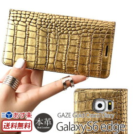 Galaxy S6 edge 「docomo SC-04G / au SCV31」 手帳型 本革 レザー ケース GAZE Gold Croco Diary GalaxyS6 エッジ ギャラクシーs6 ギャラクシー ギャラクシーs6エッジ カバー 手帳型ケース 手帳 スマートフォンケース 本革ケース レザーケース 送料無料 あす楽