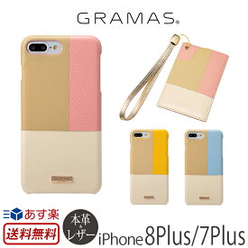 iPhone8 Plus / iPhone7 Plus ケース 本革 レザー GRAMAS COLORS Nudy Leather Case Limited for iPhone7Plus スマホケース アイフォン8 プラス iPhoneケース かわいい おしゃれ iPhone7プラスケース ブランド 大人女子 ベルトなし 携帯ケース 送料無料 あす楽 母の日 父の日