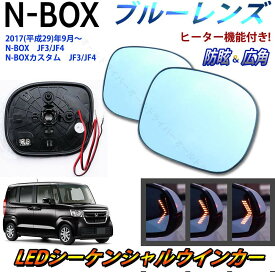 NBOX n-box エヌボックス ドアミラーブルーレンズ サイド ヒーター ブルーミラー LED カスタム共通 ホンダ　流れるウインカー シーケンシャル 防眩 広角 補助