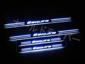 Esquire エスクァイア 80系 85系 LED スカッフプレート 白 ホワイト シーケンシャル 流れる ドアプレート 電装関係 足下明るい 即納