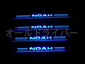 ノア NOAH 70系 LED スカッフプレート 流れる 青 シーケンシャル ドアプレート 電装関係 左右4点セット 日本語説明書付き 1年保証有 即納