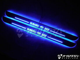 スバル BRZ LED スカッフプレート 流れる 青光 ステップガード シーケンシャル 流光 電装関係 日本語説明書付き 1年保証あり 即納