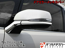 アルファード ヴェルファイア 30系 ドアミラーカバー サイドミラーカバー アンダー ライン ガーニッシュ ABS製 鏡面仕上 左右4セット 外装
