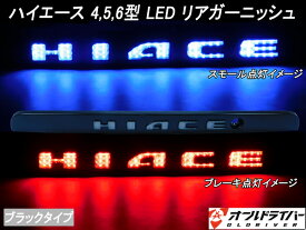 ハイエース 200系 LED リアガーニッシュ リアゲート ブラック オープニングモーション テールライト 純正交換 レジアスエース 4型5型6型