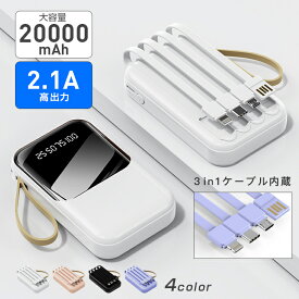 モバイルバッテリー 20000mAh 高速充電 コンパクト スマホ充電器 軽量 薄型 機内持ち込み 4台同時 大容量 小型 iPhone/Android対応 内蔵式ケーブル PSE認証済み