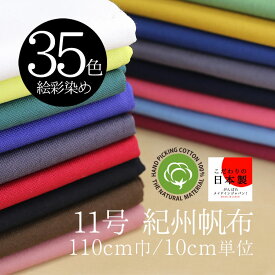 紀州帆布 11号 絵彩染め 110cm巾/10cm単位 全35色 日本製 無地 生地 布 コットン 綿100％ 商用利用可