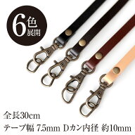 本革レザー牛革 ミニ持ち手（中） Dカン/ナスカン付き アンティックゴールド 7.5mm×30cm【6色展開】