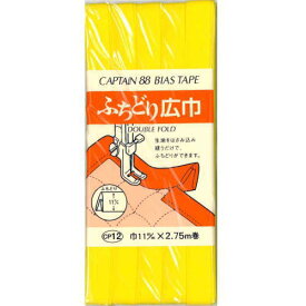 【45色展開】 キャプテン バイアステープ ふちどり広幅11mm幅×2.75M巻き