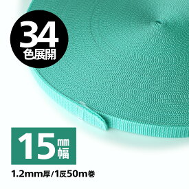 【34色】日本製　PPテープ　ベルトテープ/リュックテープ 1.2mm厚×15mm幅　【1反50M巻】