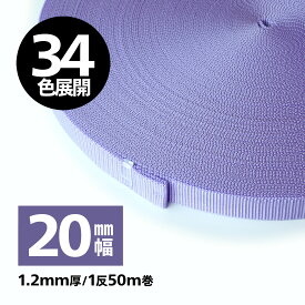 【34色】日本製　PPテープ　ベルトテープ/リュックテープ 1.2mm厚×20mm幅　【1反50M巻】