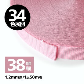 【34色】日本製　PPテープ　ベルトテープ/リュックテープ 1.2mm厚×38mm幅　【1反50M巻】
