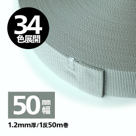 【34色】日本製　PPテープ　ベルトテープ/リュックテープ 1.2mm厚×50mm幅　【1反50M巻】